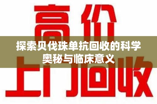 沧州探索贝伐珠单抗回收的科学奥秘与临床意义