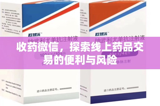 沧州收药微信，探索线上药品交易的便利与风险