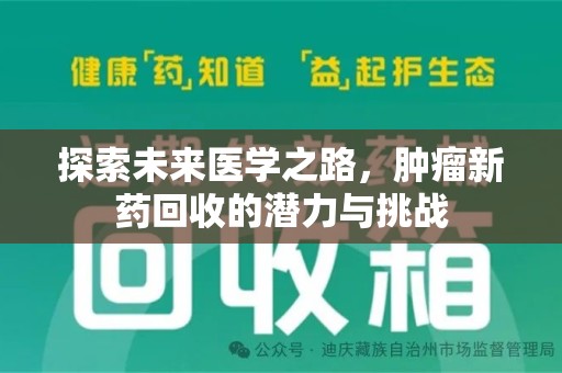 沧州探索未来医学之路，肿瘤新药回收的潜力与挑战