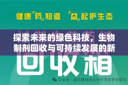 沧州探索未来的绿色科技，生物制剂回收与可持续发展的新路径
