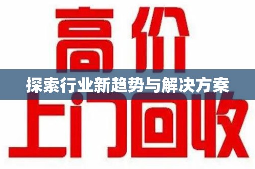 沧州探索行业新趋势与解决方案