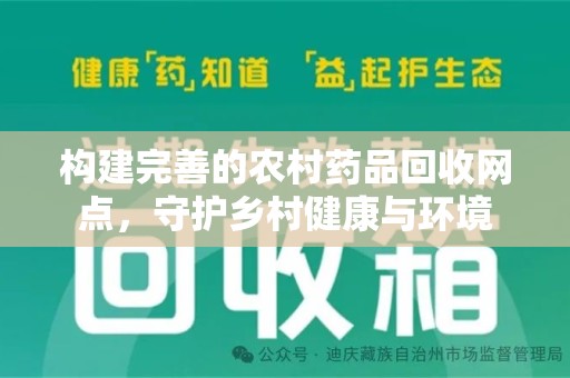 沧州构建完善的农村药品回收网点，守护乡村健康与环境