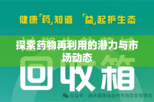 沧州探索药物再利用的潜力与市场动态