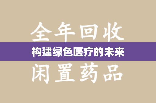 沧州构建绿色医疗的未来