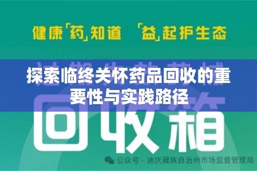 沧州探索临终关怀药品回收的重要性与实践路径