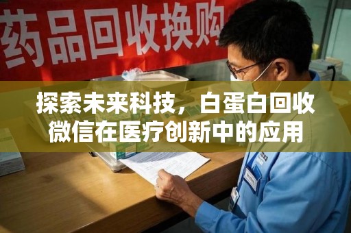 沧州探索未来科技，白蛋白回收微信在医疗创新中的应用