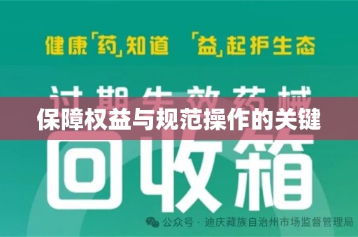 沧州保障权益与规范操作的关键