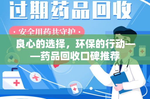 沧州良心的选择，环保的行动——药品回收口碑推荐