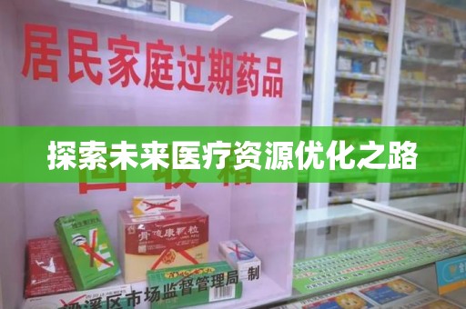沧州探索未来医疗资源优化之路