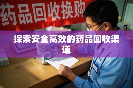 沧州探索安全高效的药品回收渠道