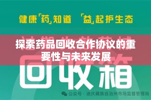 沧州探索药品回收合作协议的重要性与未来发展