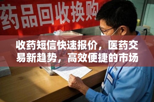 沧州收药短信快速报价，医药交易新趋势，高效便捷的市场解决方案