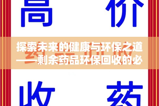 沧州探索未来的健康与环保之道——剩余药品环保回收的必要性与实践
