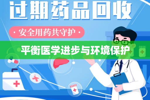 沧州平衡医学进步与环境保护