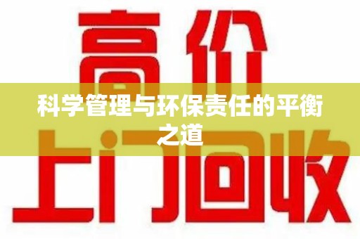 沧州科学管理与环保责任的平衡之道