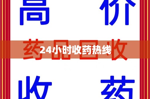 沧州24小时收药热线