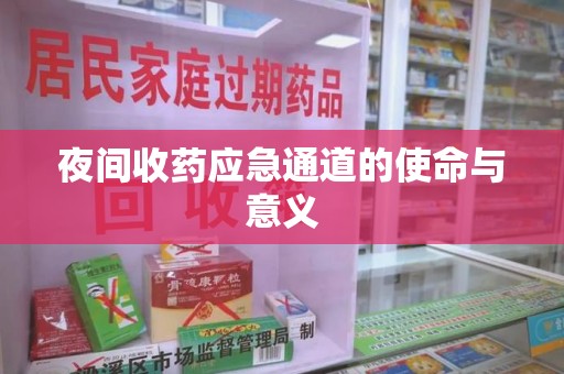 沧州夜间收药应急通道的使命与意义