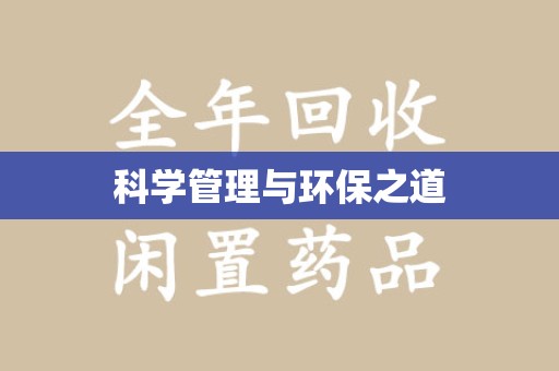 沧州科学管理与环保之道