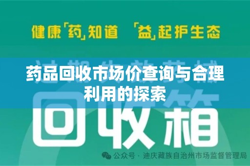 沧州药品回收市场价查询与合理利用的探索