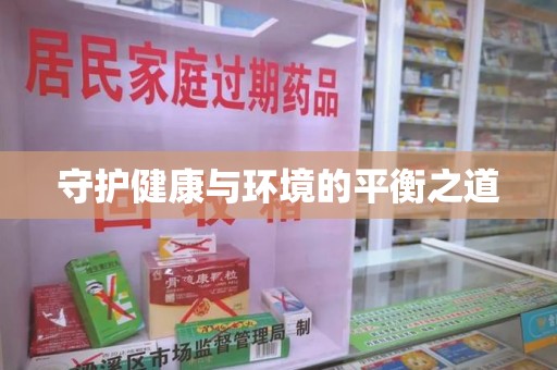 沧州守护健康与环境的平衡之道