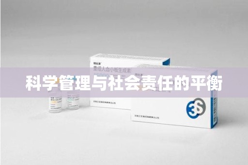 沧州科学管理与社会责任的平衡