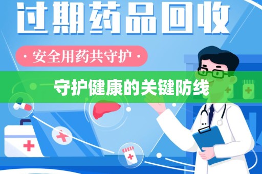 沧州守护健康的关键防线