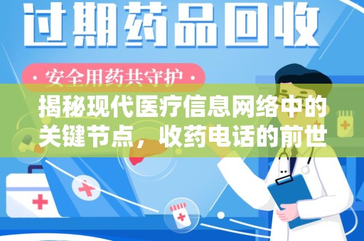 沧州揭秘现代医疗信息网络中的关键节点，收药电话的前世今生