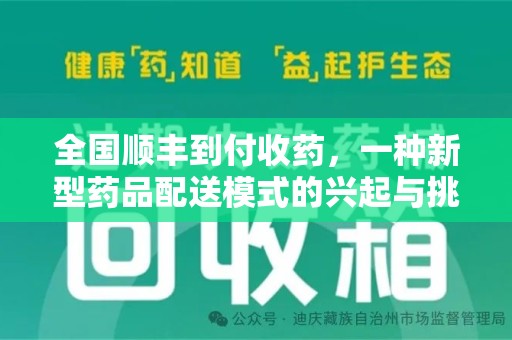 沧州全国顺丰到付收药，一种新型药品配送模式的兴起与挑战
