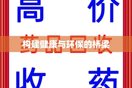 沧州构建健康与环保的桥梁