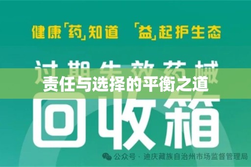 沧州责任与选择的平衡之道