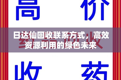 沧州日达仙回收联系方式，高效资源利用的绿色未来