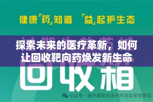 沧州探索未来的医疗革新，如何让回收靶向药焕发新生命