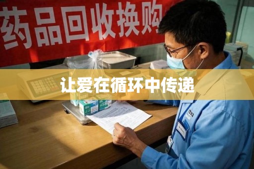 沧州让爱在循环中传递