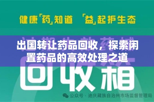沧州出国转让药品回收，探索闲置药品的高效处理之道