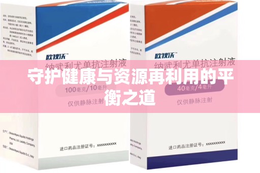 沧州守护健康与资源再利用的平衡之道