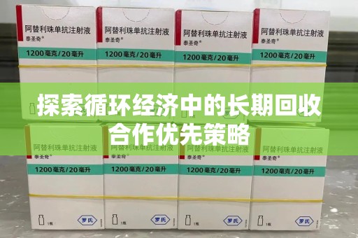 沧州探索循环经济中的长期回收合作优先策略