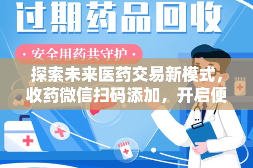 沧州探索未来医药交易新模式，收药微信扫码添加，开启便捷新体验