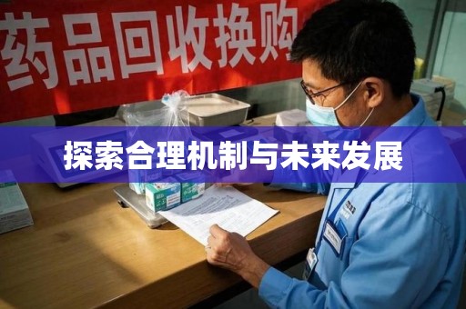 沧州探索合理机制与未来发展