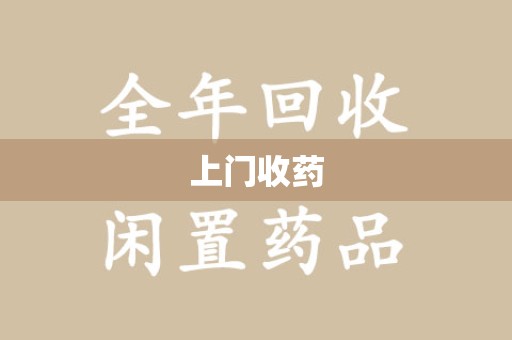 沧州上门收药