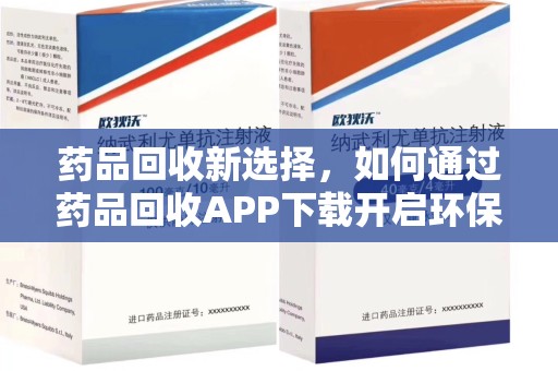 沧州药品回收新选择，如何通过药品回收APP下载开启环保生活