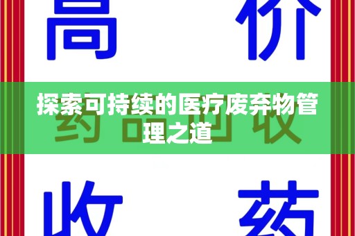 沧州探索可持续的医疗废弃物管理之道