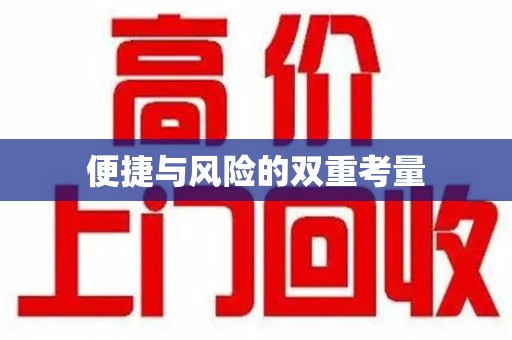 沧州便捷与风险的双重考量