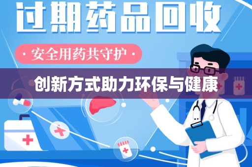 沧州创新方式助力环保与健康