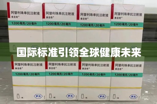 沧州国际标准引领全球健康未来