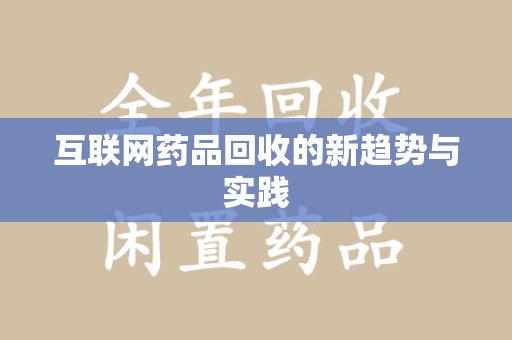 沧州互联网药品回收的新趋势与实践