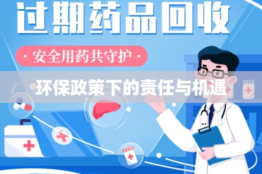 沧州环保政策下的责任与机遇