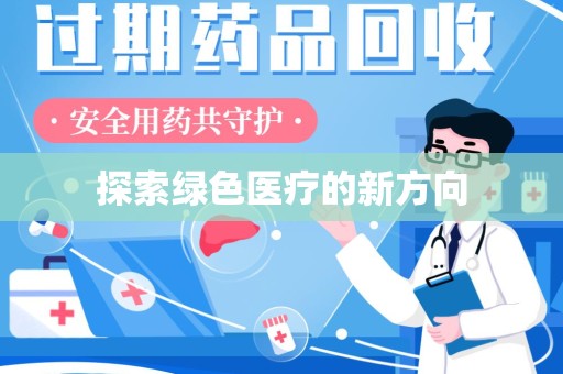 沧州探索绿色医疗的新方向