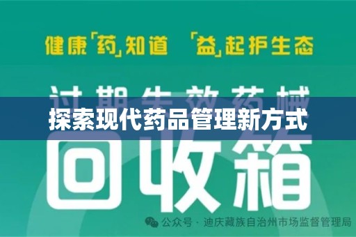 沧州探索现代药品管理新方式