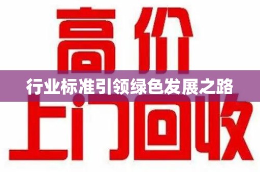 沧州行业标准引领绿色发展之路