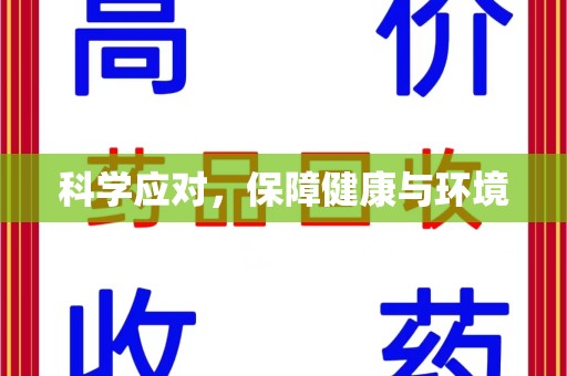 沧州科学应对，保障健康与环境